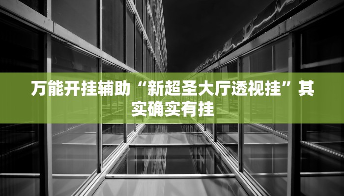 实测教程”衢州都菜有没有挂”开挂(透视)辅助教程