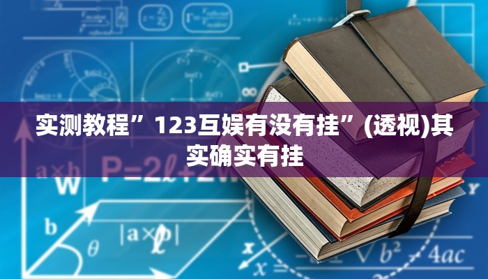 辅助开挂神器“微乐甘肃麻将万能开挂器通用版”其实确实有挂