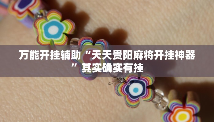 辅助开挂神器“中天游戏怎么开挂”(透视)其实确实有挂