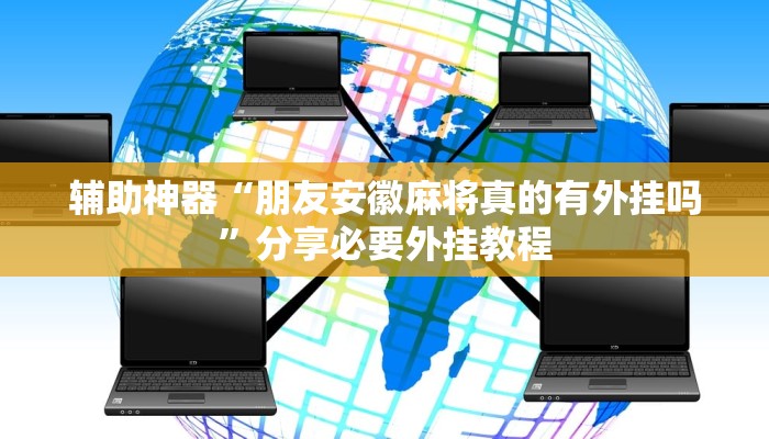 实测教程”小程序边锋干瞪眼怎么开挂”分享必要外挂教程