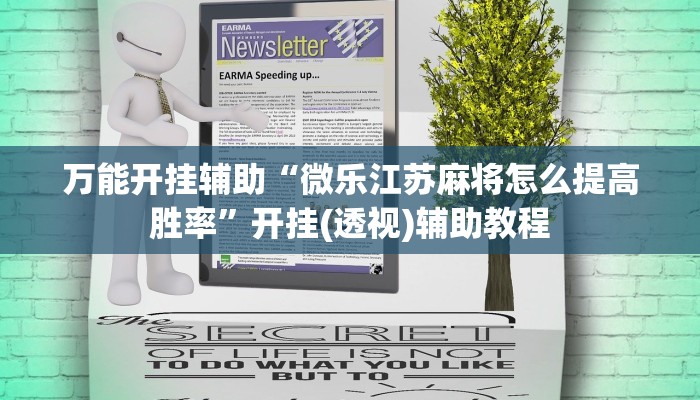 实测教程”哈哈贵阳捉鸡麻将特点开挂”分享必要外挂教程 实测教程”哈哈贵阳捉鸡麻将特点开挂”分享必要外挂教程