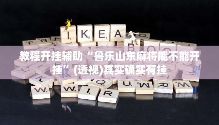 分享实测“牵手麻将怎么开挂”分享用挂教程