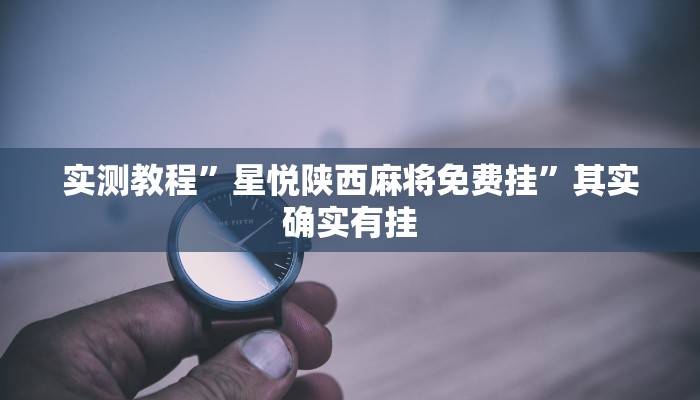 实测教程”衢州都莱确实真的有挂”其实确实有挂