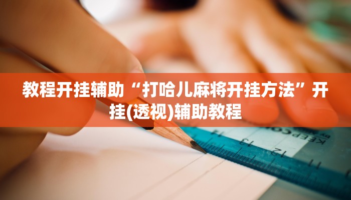 实测教程”掌心麻将圈可以开挂吗”附开挂脚本 实测教程”掌心麻将圈可以开挂吗”附开挂脚本