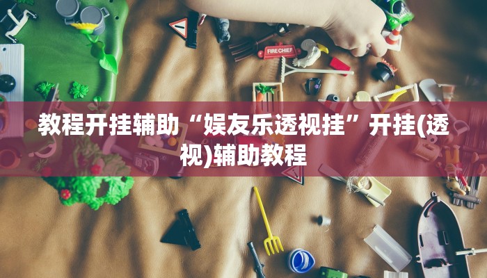 万能开挂辅助“决战卡五星到底有没有挂”附开挂脚本 万能开挂辅助“决战卡五星到底有没有挂”附开挂脚本