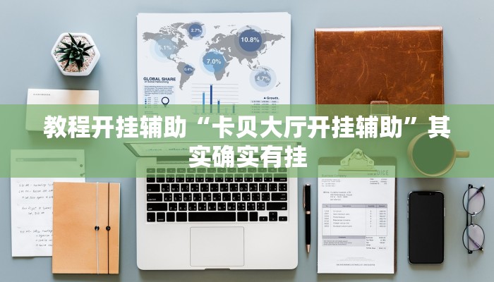万能开挂辅助“大晋斗地主插件”(透视)其实确实有挂 万能开挂辅助“大晋斗地主插件”(透视)其实确实有挂