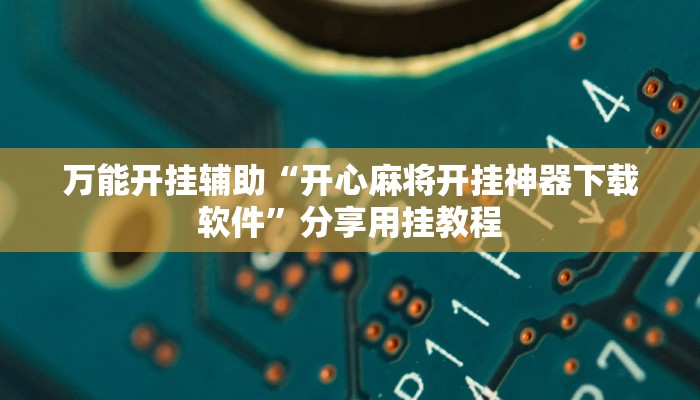 教程开挂辅助“方片比鸡可以开挂吗”(透视)其实确实有挂 教程开挂辅助“方片比鸡可以开挂吗”(透视)其实确实有挂