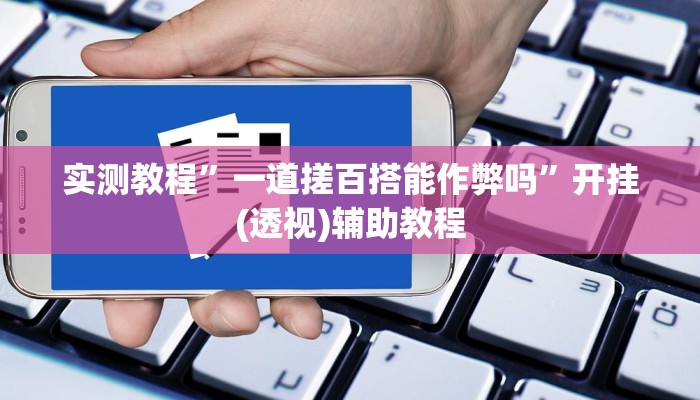 万能开挂辅助“wepoker透视挂试用版”附开挂脚本 万能开挂辅助“wepoker透视挂试用版”附开挂脚本