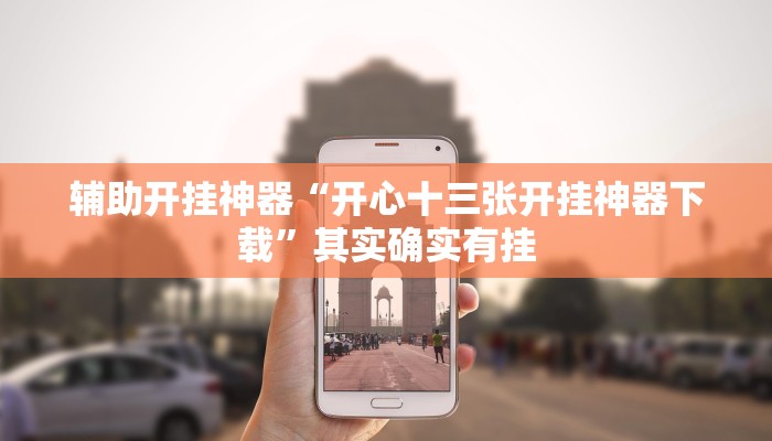 辅助开挂神器“正宗南通长牌可以开挂吗”其实确实有挂