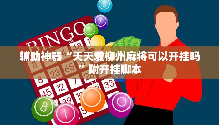 辅助神器“皇豪互娱透视开挂神器”附开挂脚本 辅助神器“皇豪互娱透视开挂神器”附开挂脚本