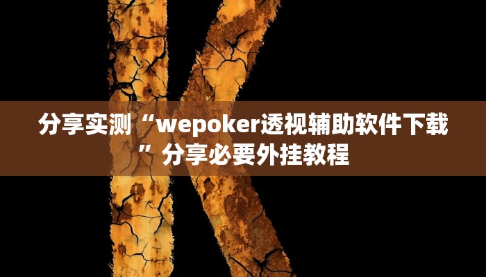 教程开挂辅助“威信茶馆跑得快怎么开挂”开挂(透视)辅助教程