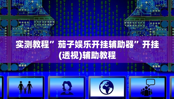 辅助神器“Wepoker买挂被骗截图”附开挂脚本