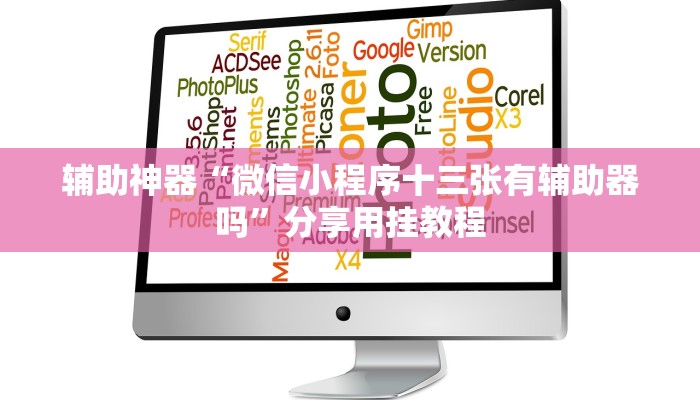 辅助神器“天天十三水开挂辅助器”分享必要外挂教程