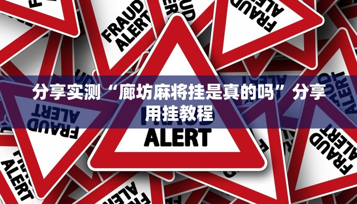 分享实测“临海麻将可以作弊吗”分享用挂教程