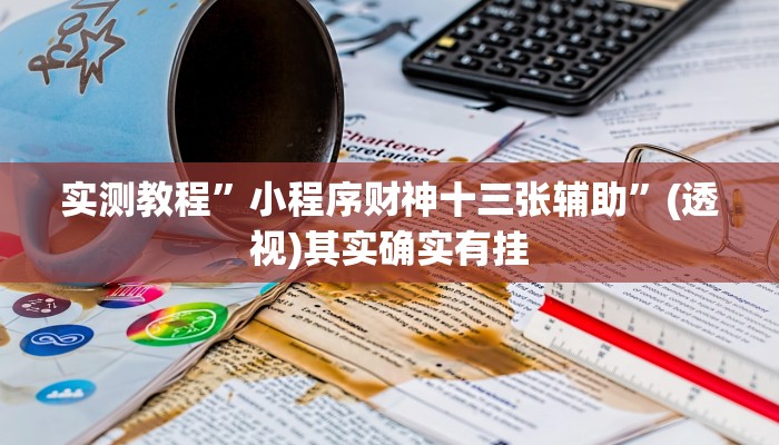 分享实测“胡乐麻将其实有挂是吗”附开挂脚本