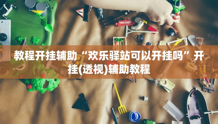 万能开挂辅助“越乡游双扣可以开挂吗”(透视)其实确实有挂