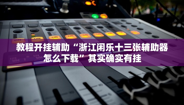 万能开挂辅助“畅享徐州麻将怎么开挂教程”(透视)其实确实有挂