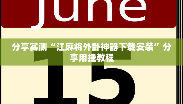 万能开挂辅助“七彩云南游戏辅助器”其实确实有挂