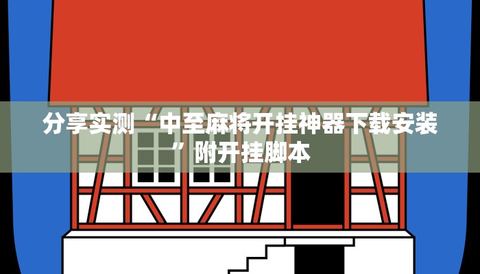 教程开挂辅助“鸿运茶馆开挂神器”其实确实有挂