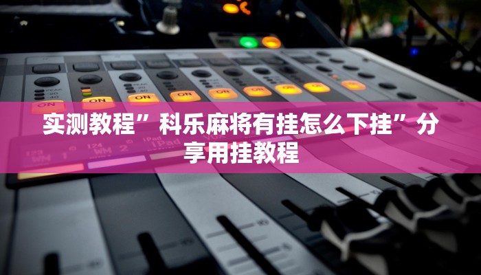 分享实测“中至上饶麻将开挂作弊软件”分享用挂教程