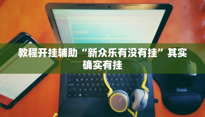 辅助神器“打两圈麻将辅助外挂”分享必要外挂教程