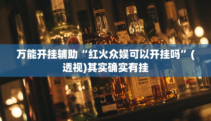 辅助神器“靓点互动长牌有透视挂吗”附开挂脚本