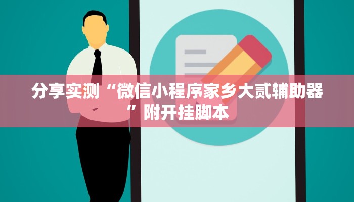 分享实测“微信小程序家乡大贰辅助器”附开挂脚本