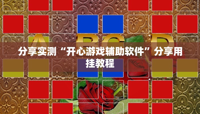 分享实测“wepoker有挂吗”附开挂脚本