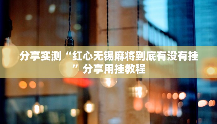 教程开挂辅助“大唐麻将外卦神器免费版”其实确实有挂