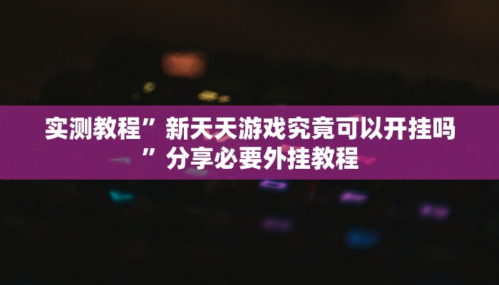 实测教程”云霄麻将有挂吗可以开挂吗”(透视)其实确实有挂