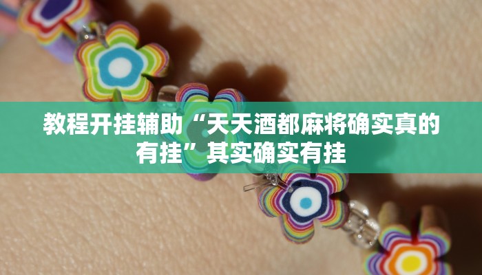 辅助开挂神器“财神十三张开挂透视”开挂(透视)辅助教程