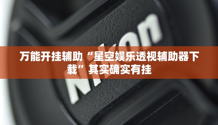 辅助开挂神器“微乐卡五星小程序开挂方法”其实确实有挂