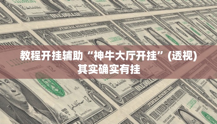 教程开挂辅助“神牛大厅开挂”(透视)其实确实有挂