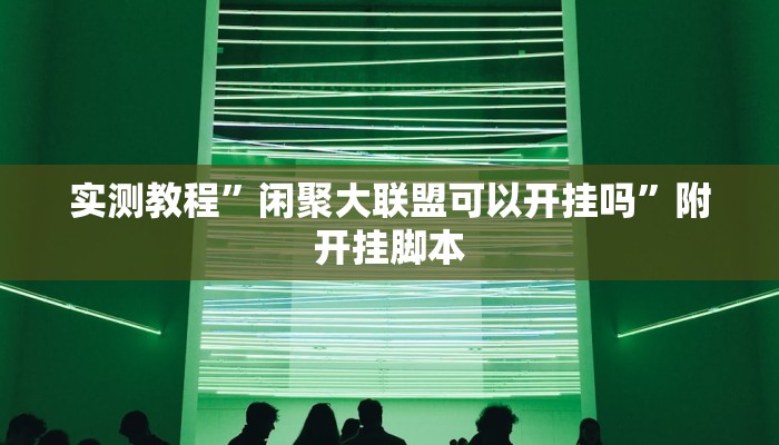 分享实测“微乐河北麻将开挂教程”分享必要外挂教程 分享实测“微乐河北麻将开挂教程”分享必要外挂教程