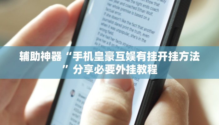 辅助神器“休闲互娱可以开挂吗”分享必要外挂教程