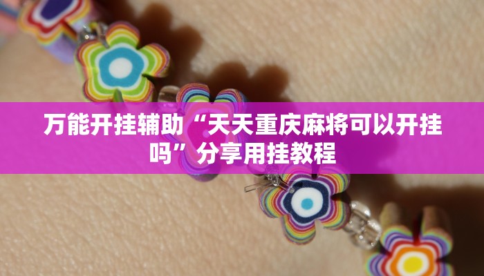 实测教程”方片十三张透视挂开挂教程”分享用挂教程