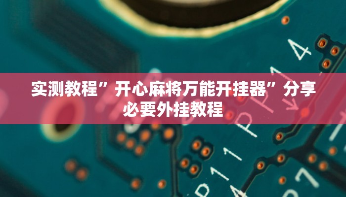 万能开挂辅助“中至上饶麻将有没有挂”(透视)其实确实有挂