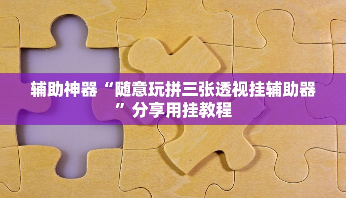 辅助开挂神器“白金岛十胡卡可以开挂吗”(透视)其实确实有挂