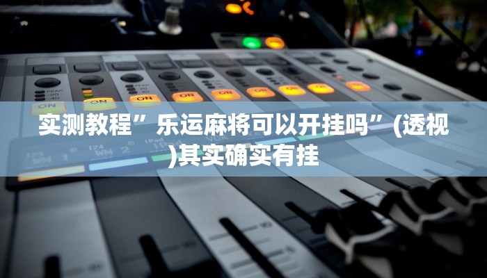 分享实测“八大碗麻将怎样可以开挂”附开挂脚本