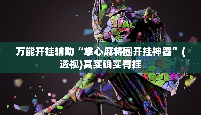 辅助神器“七喜大厅到底有挂吗”分享必要外挂教程