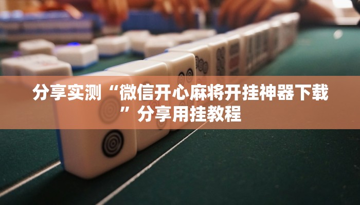 实测教程”福州十八扑下载安装方法”开挂(透视)辅助教程