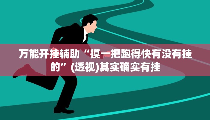 分享实测“微乐长沙麻将怎么开挂”分享用挂教程