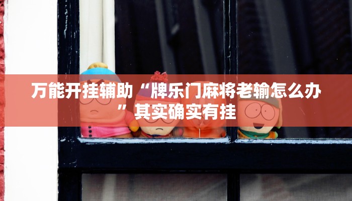 辅助神器“微乐安徽麻将万能开挂器”分享用挂教程