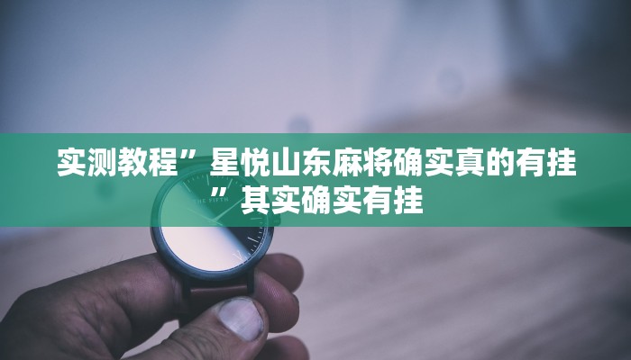 万能开挂辅助“老友十三水外卦”分享用挂教程