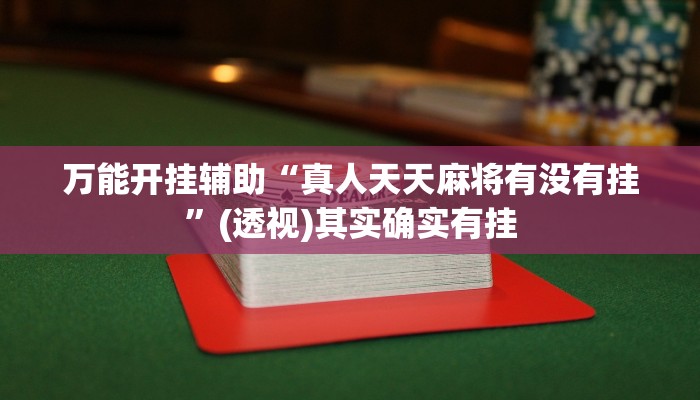 辅助神器“紫阳麻将透视外挂软件”分享必要外挂教程