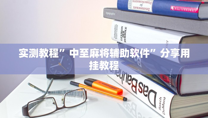 辅助神器“九九山城麻将开挂方法”分享必要外挂教程