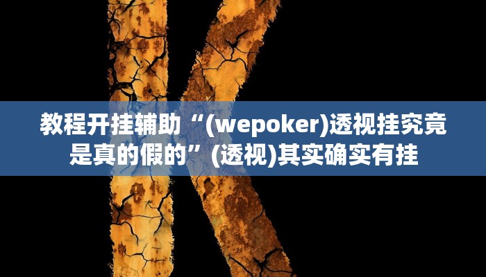 教程开挂辅助“曦梦奇缘这个可以开挂吗”(透视)其实确实有挂