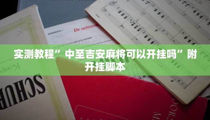 实测教程”欢乐途游麻将到底有挂吗”分享必要外挂教程 实测教程”欢乐途游麻将到底有挂吗”分享必要外挂教程