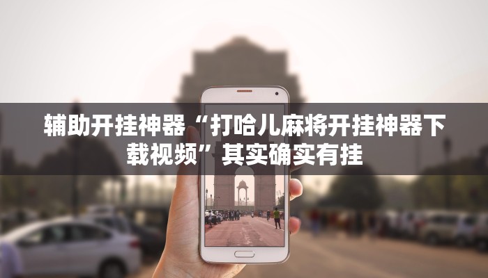 实测教程”微乐辽宁麻将可以作弊吗”分享用挂教程