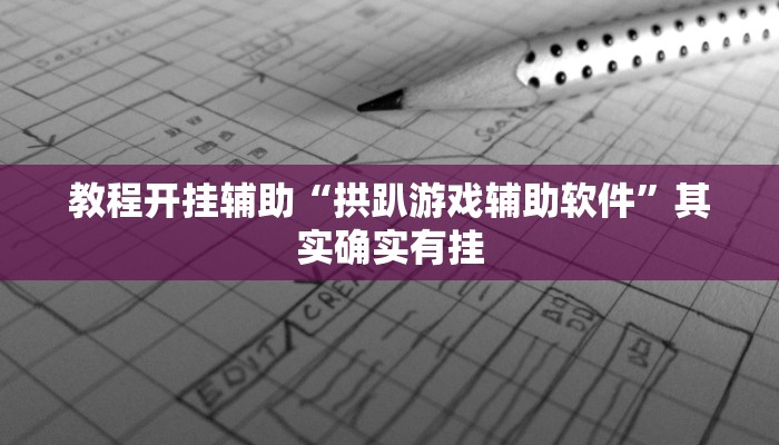 辅助神器“秦乐陕西麻将真的有挂吗”分享必要外挂教程